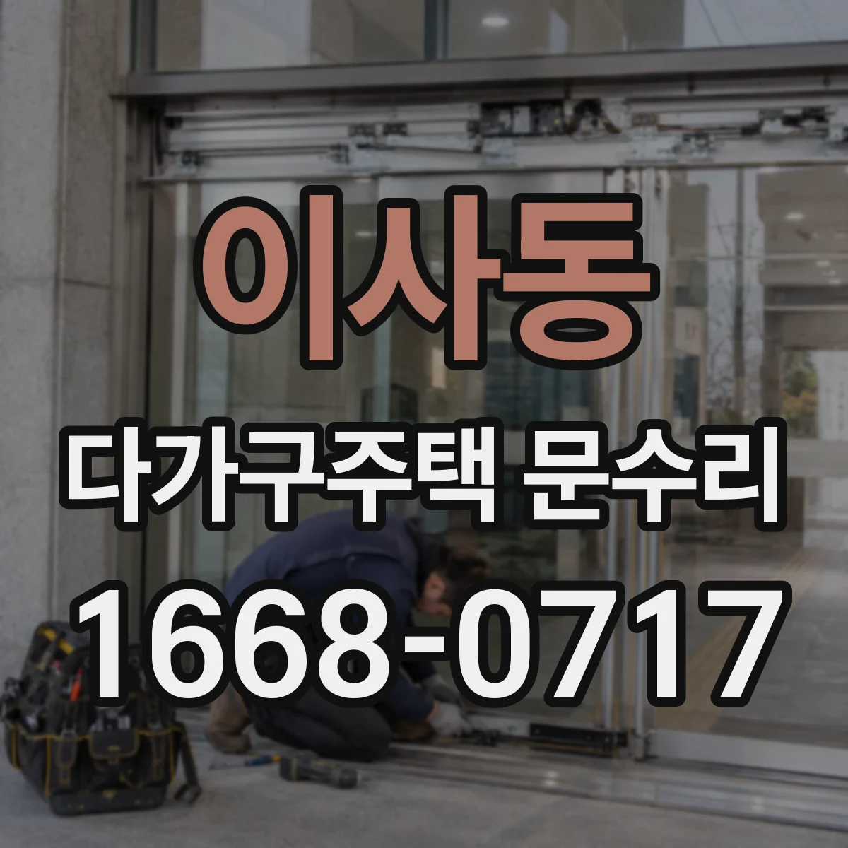 이사동 다가구주택 문수리