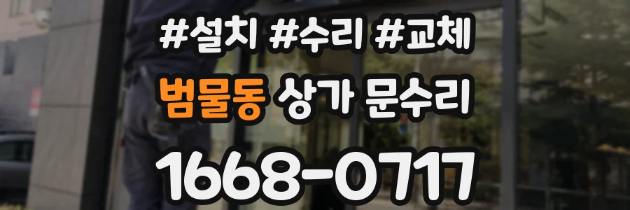 범물동 상가 문수리