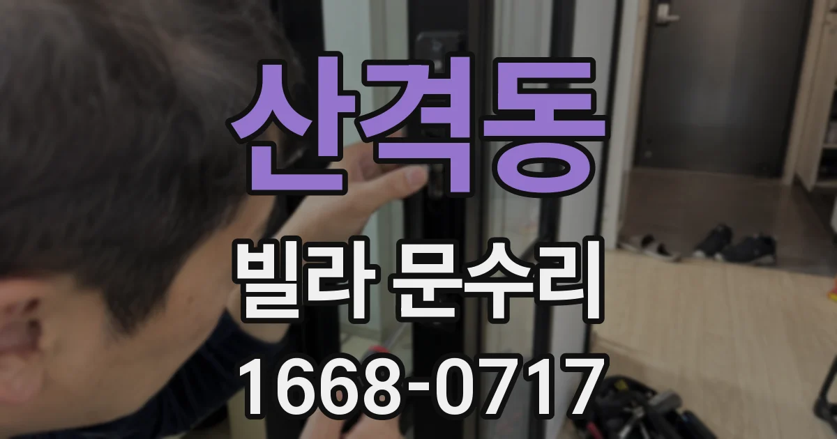 산격동 빌라 문수리