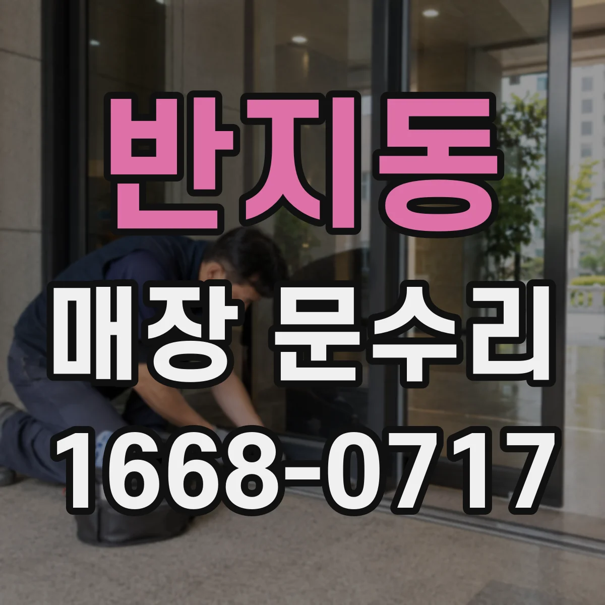 반지동 매장 문수리