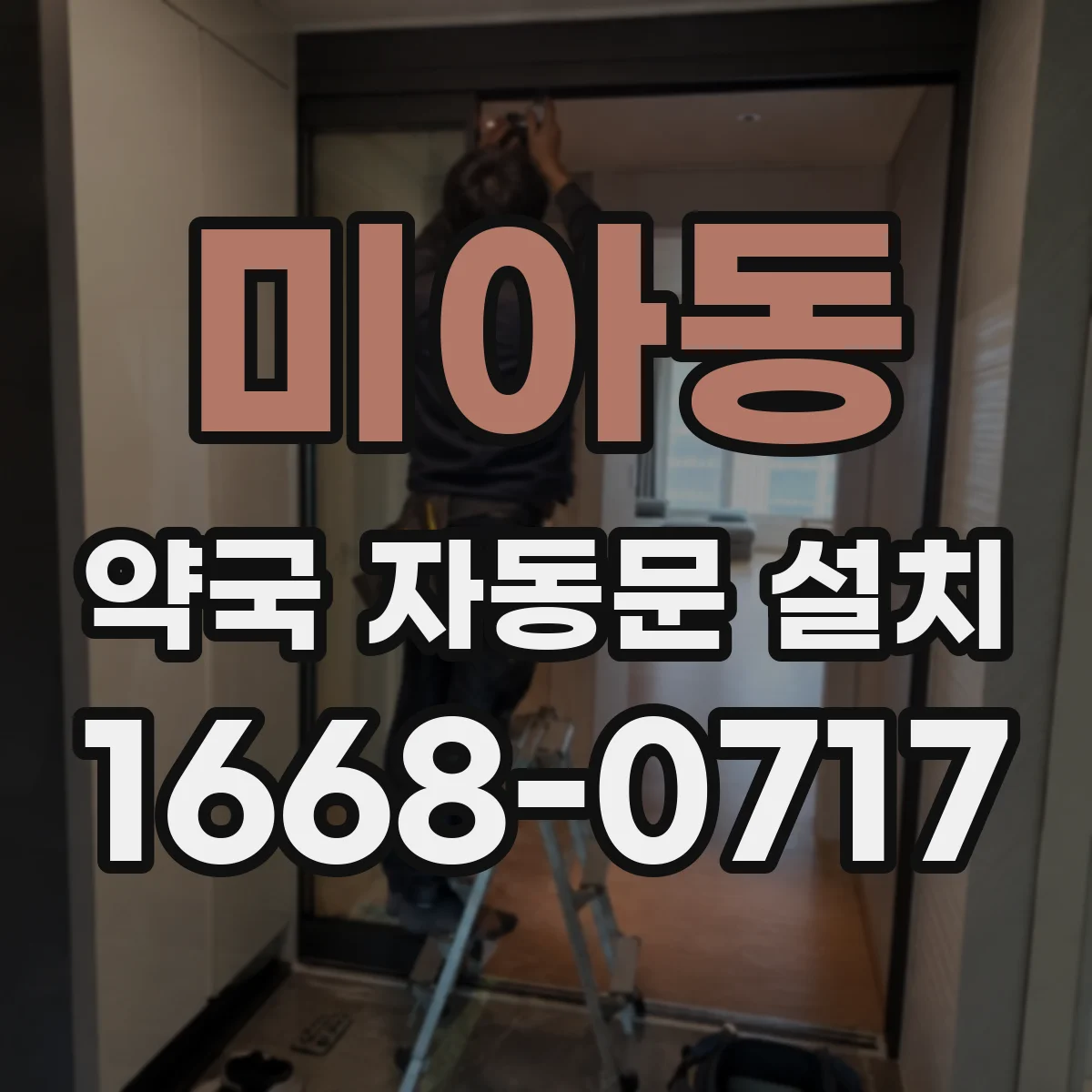 미아동 약국 자동문 설치