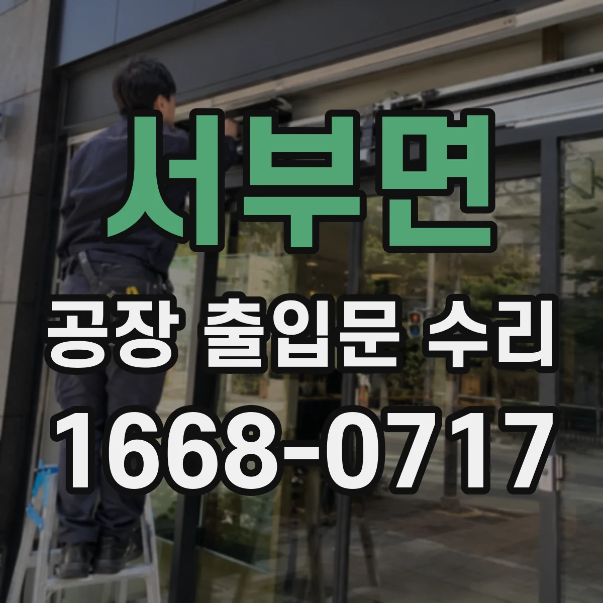 서부면 공장 출입문 수리
