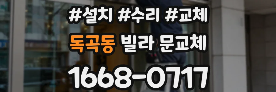 독곡동 빌라 문교체
