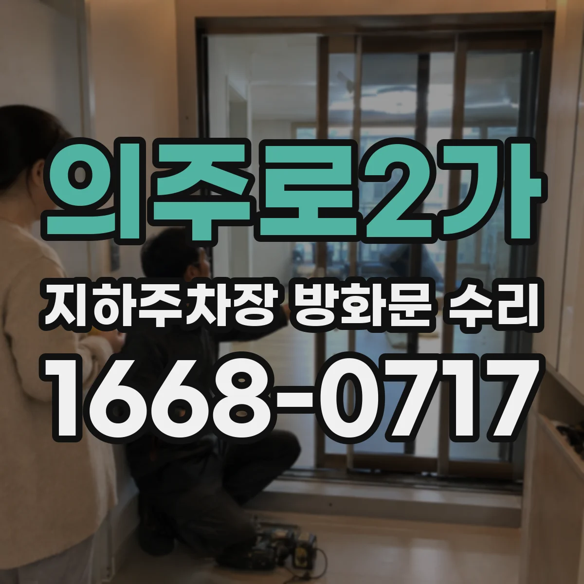 의주로2가 지하주차장 방화문 수리