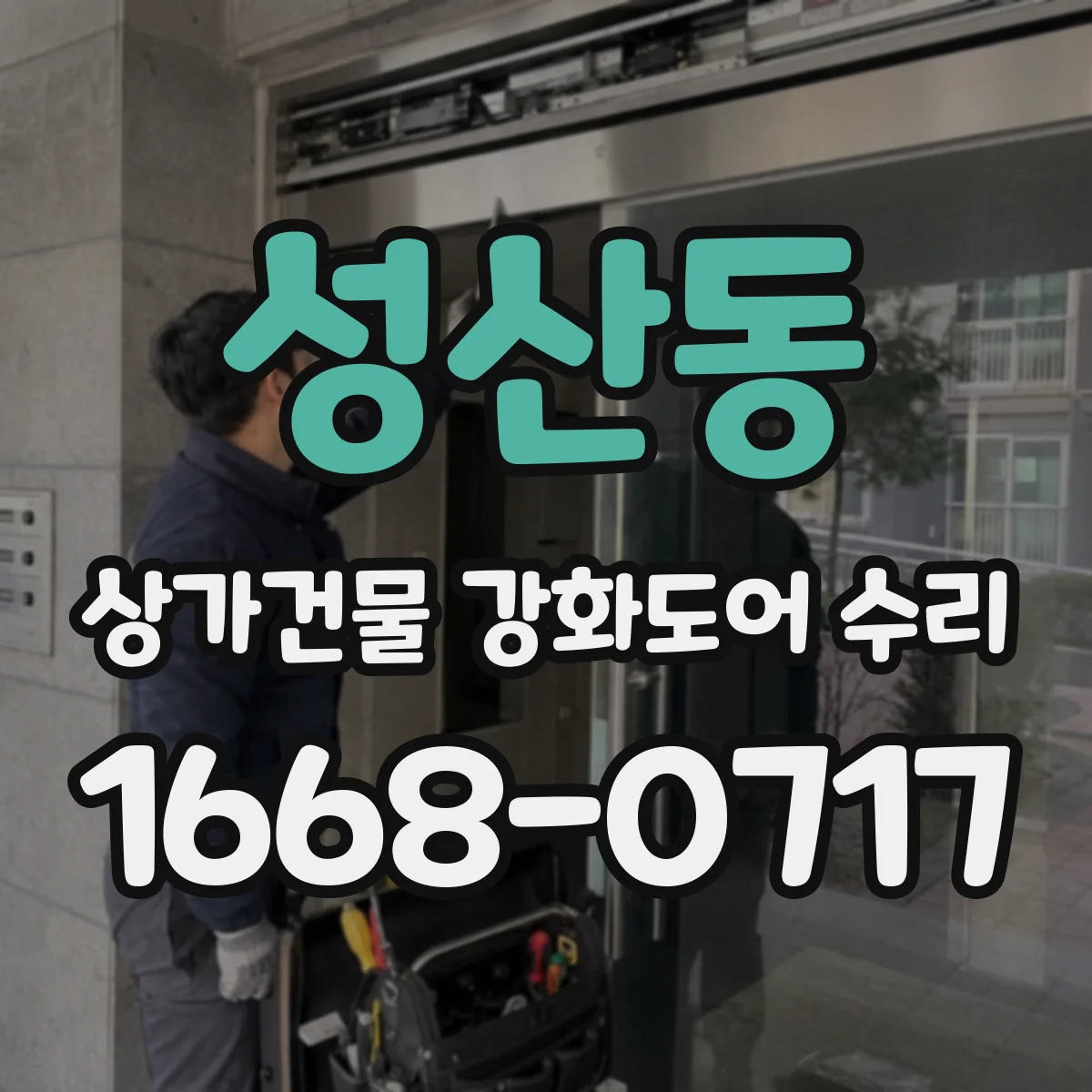 성산동 상가건물 강화도어 수리 들뜬 부위 발생 시 흡착·정렬 작업 절차