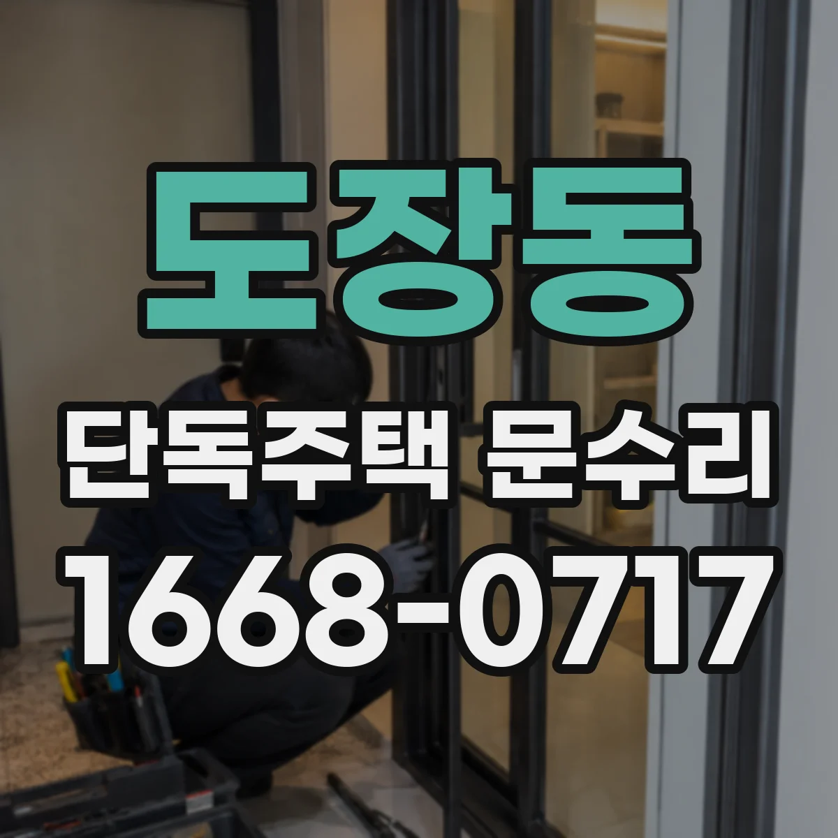 도장동 단독주택 문수리