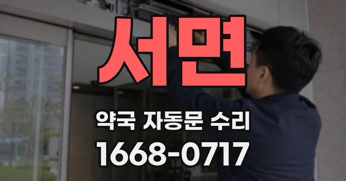 서면 약국 자동문 수리