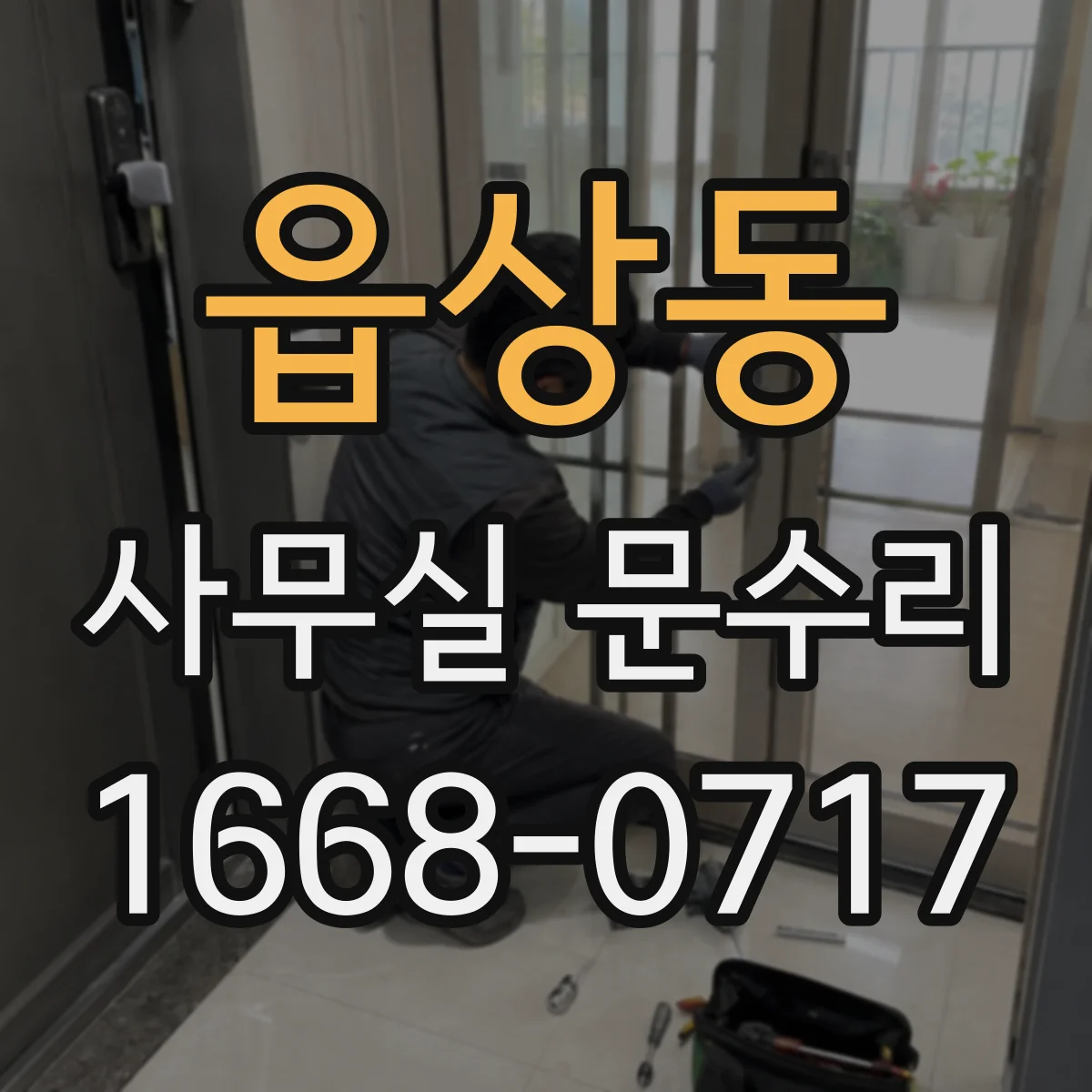 읍상동 사무실 문수리