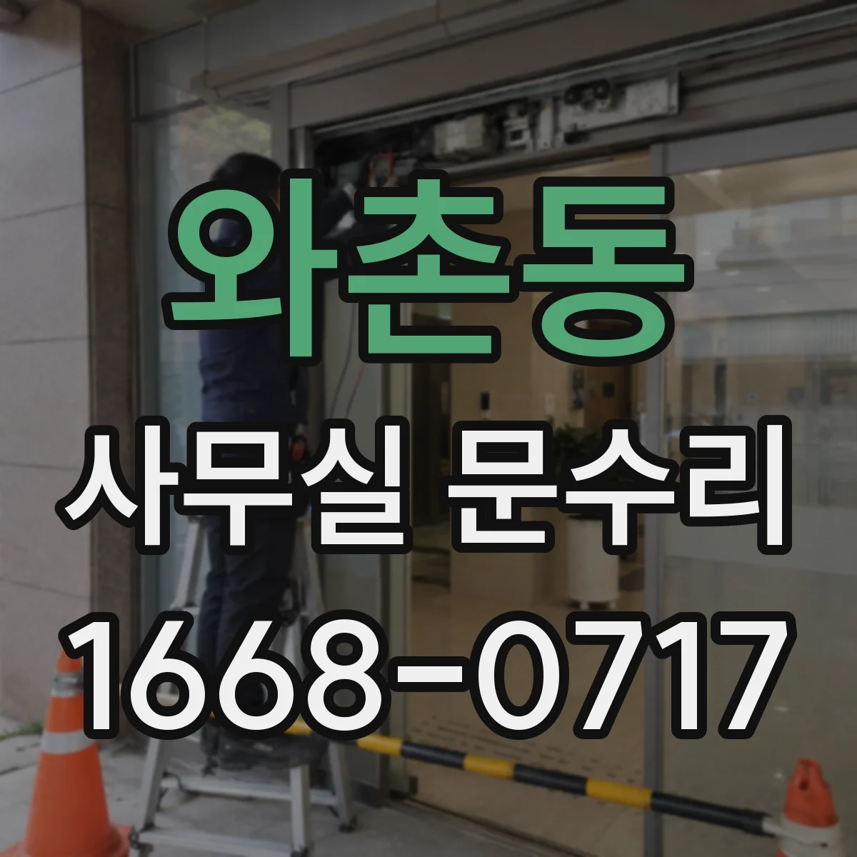 와촌동 사무실 문수리