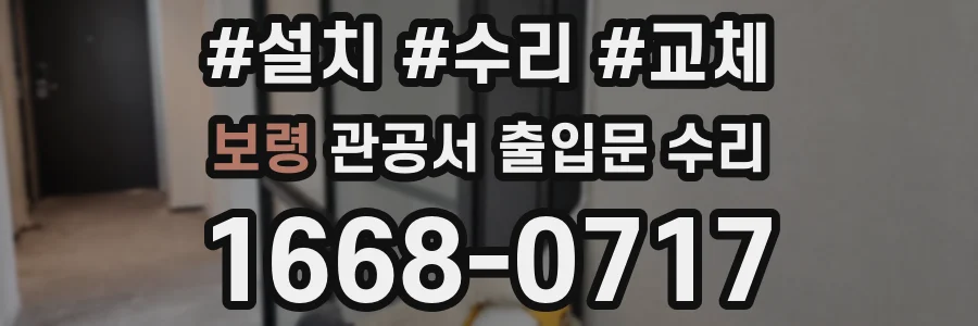 보령 관공서 출입문 수리