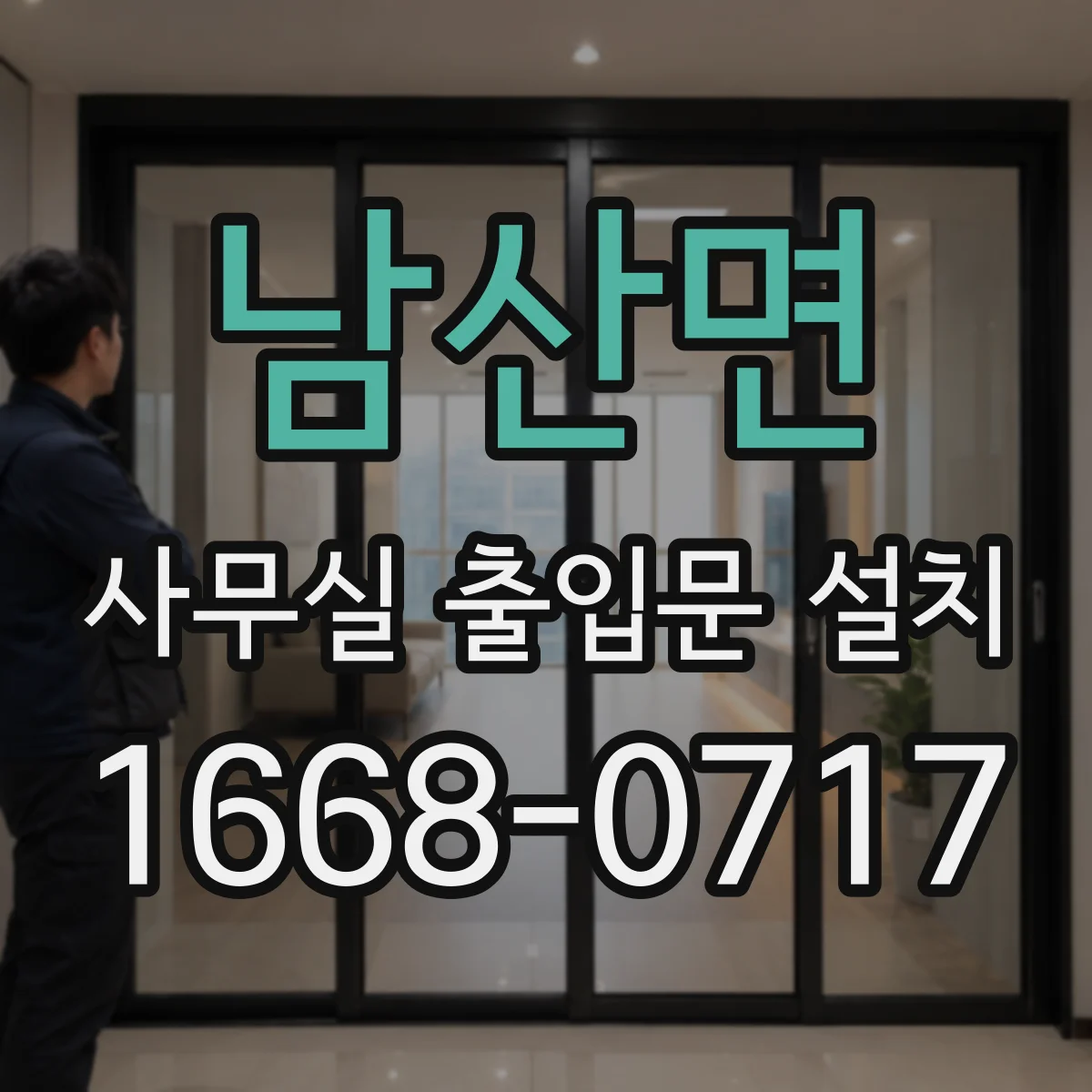 남산면 사무실 출입문 설치
