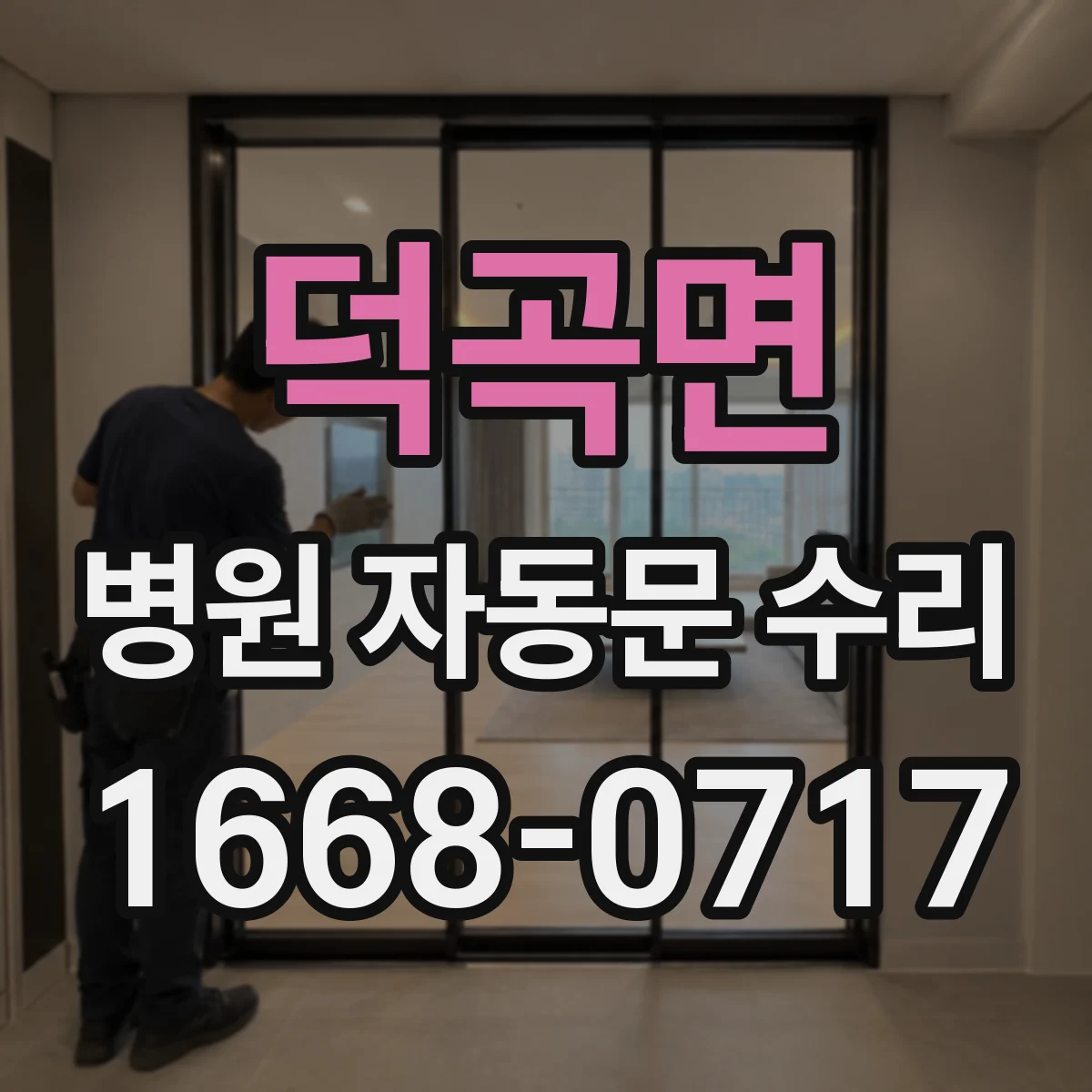 덕곡면 병원 자동문 수리