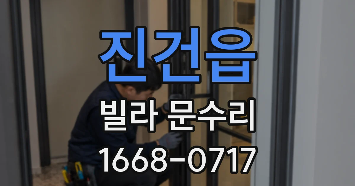 진건읍 빌라 문수리