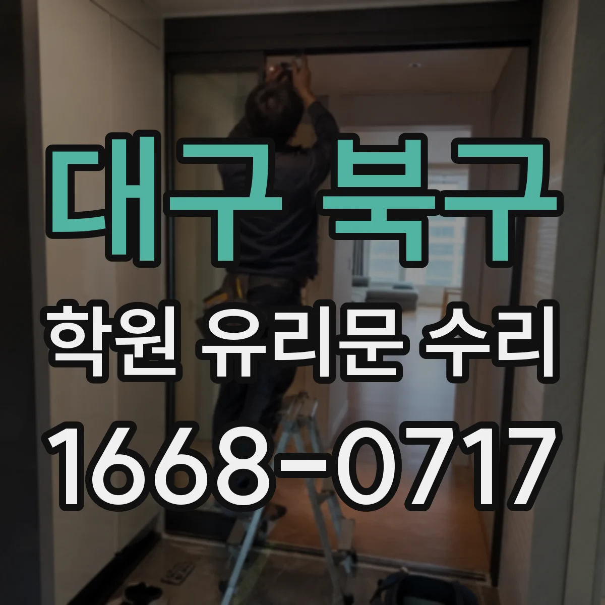 대구 북구 학원 유리문 수리