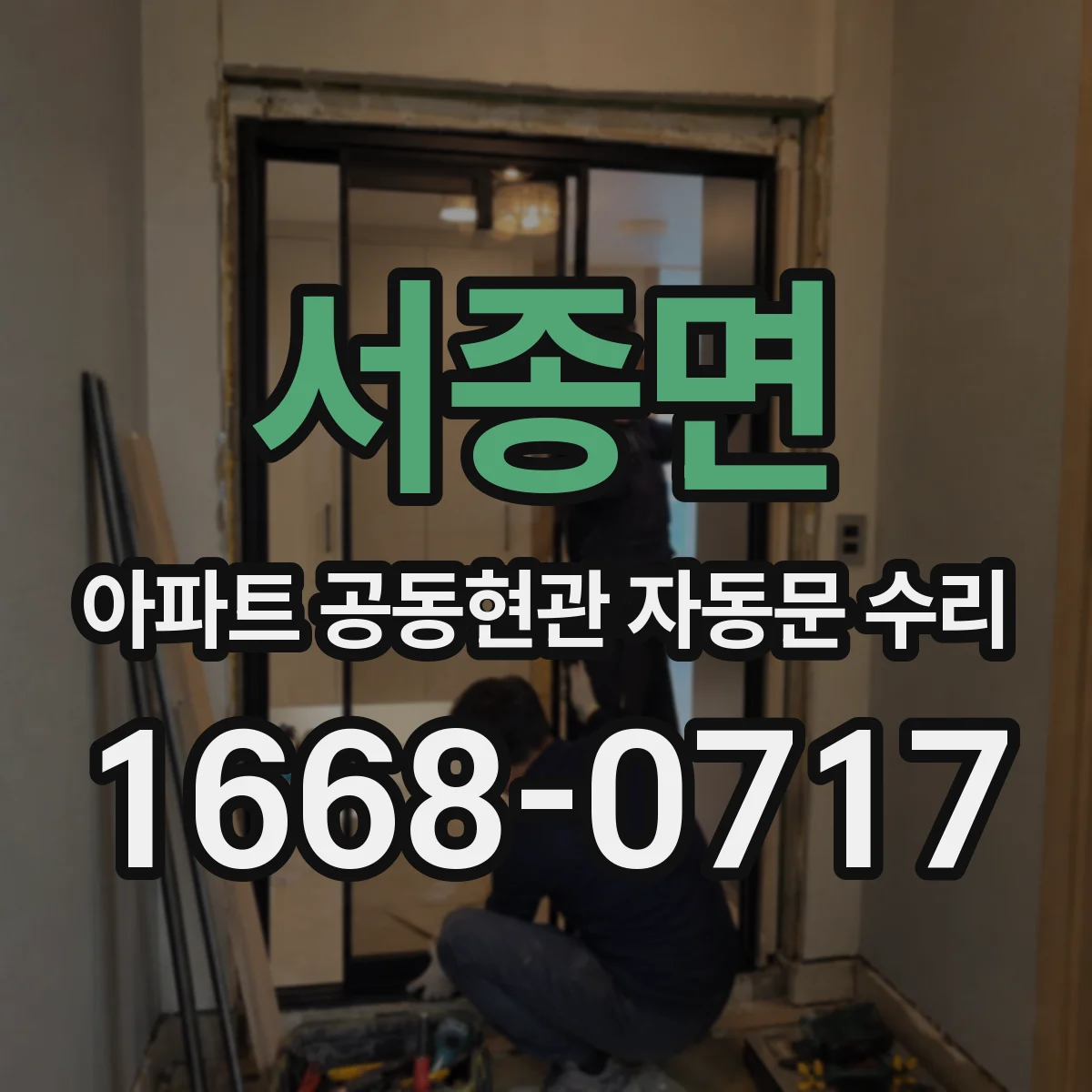 서종면 아파트 공동현관 자동문 수리