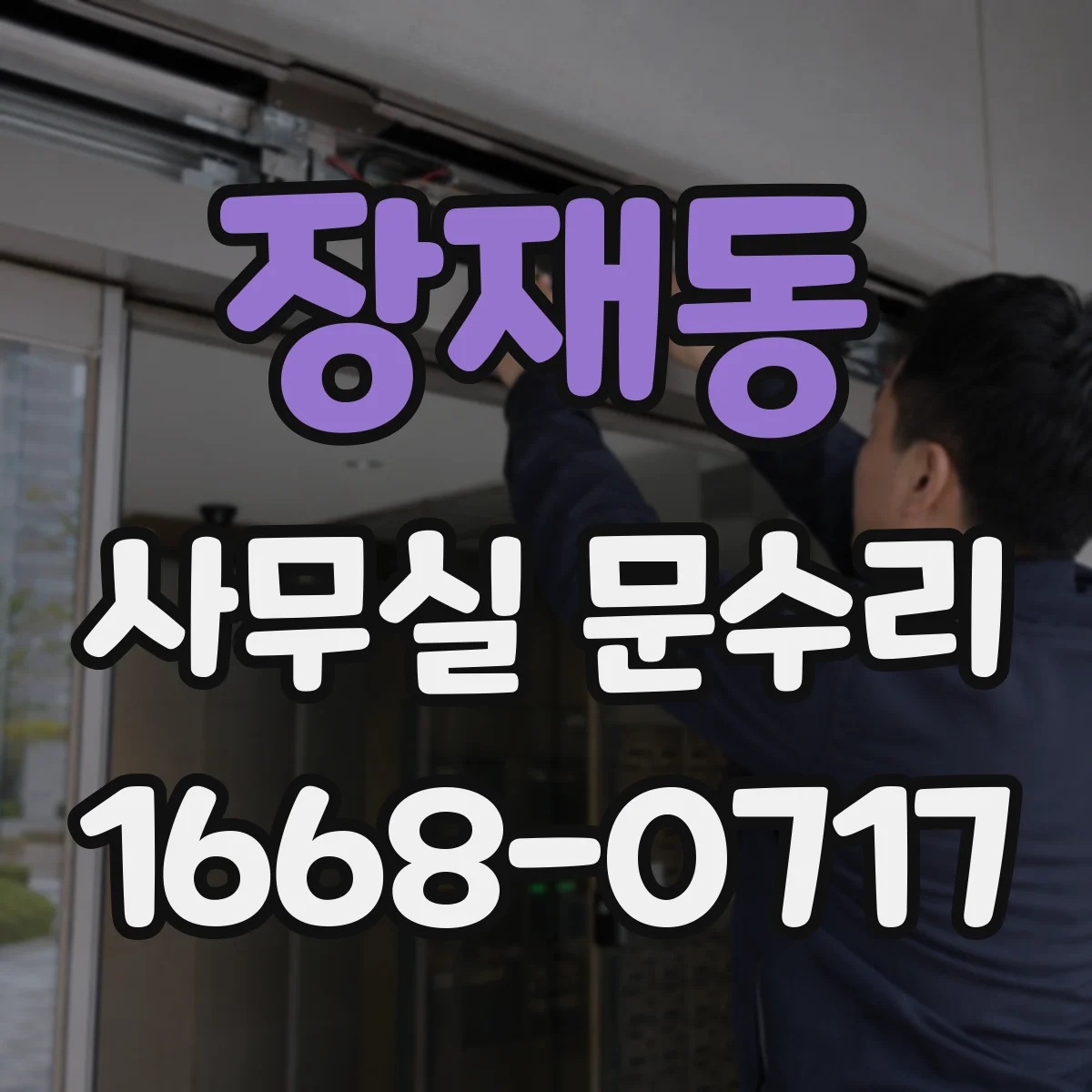 장재동 사무실 문수리