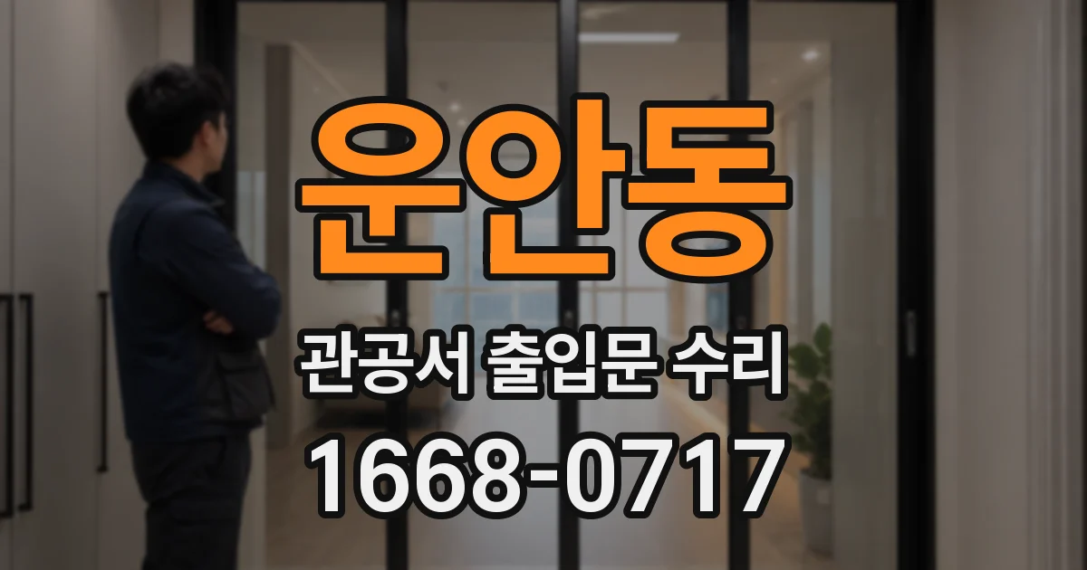 운안동 관공서 출입문 수리