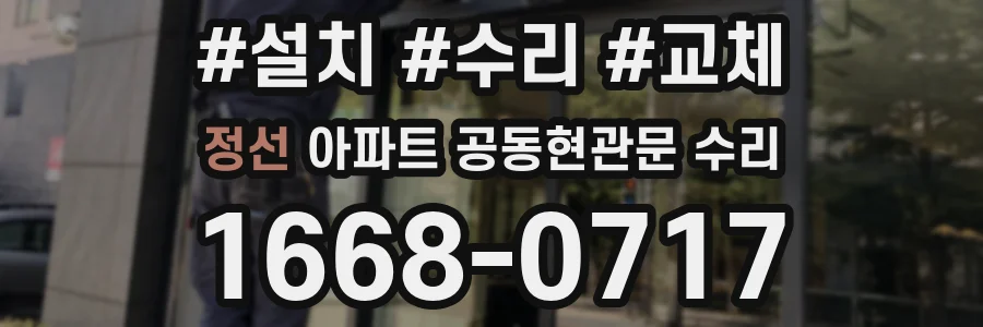 정선 아파트 공동현관문 수리
