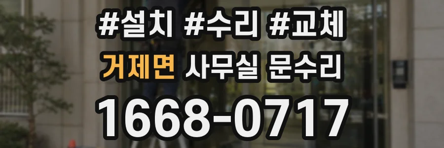 거제면 사무실 문수리