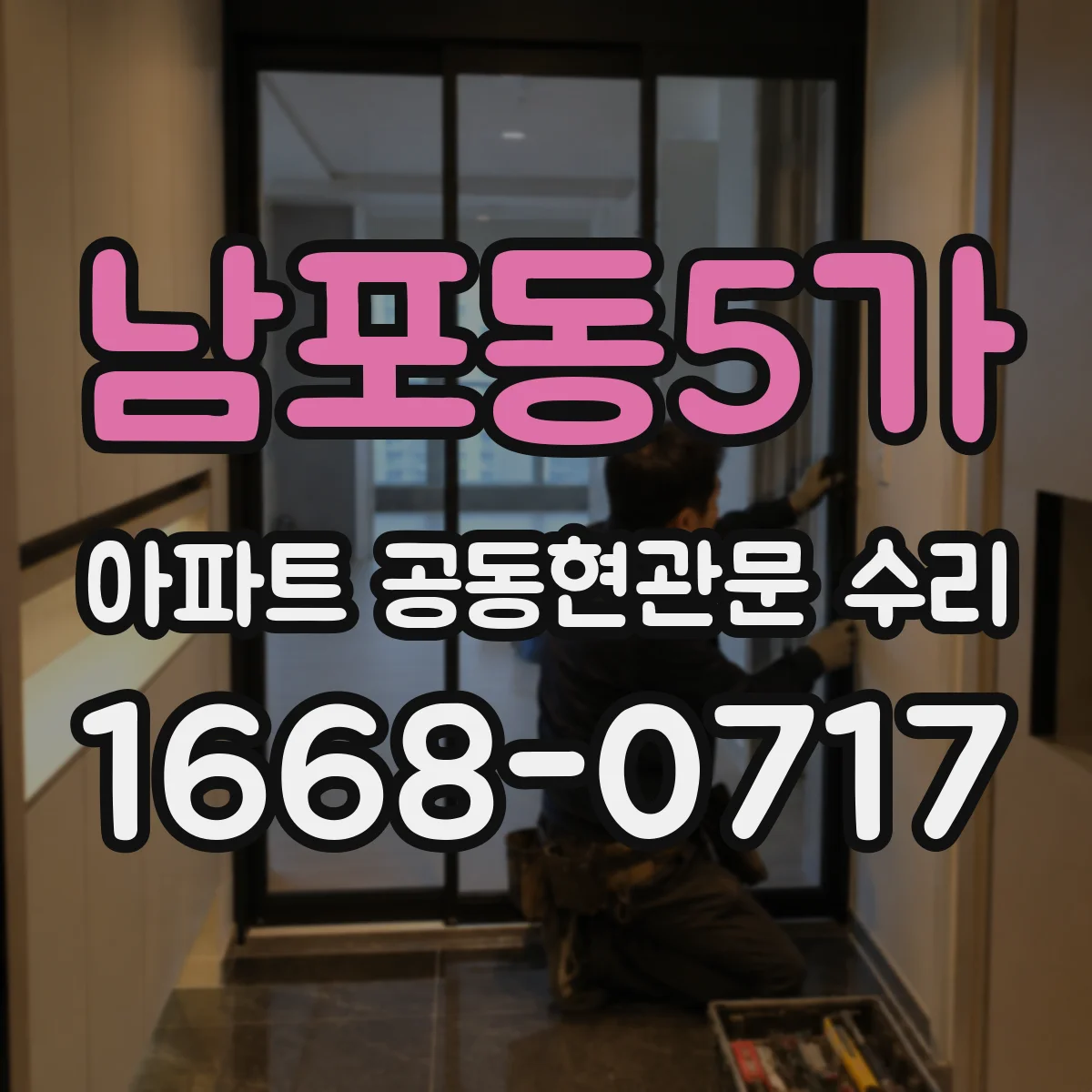 남포동5가 아파트 공동현관문 수리