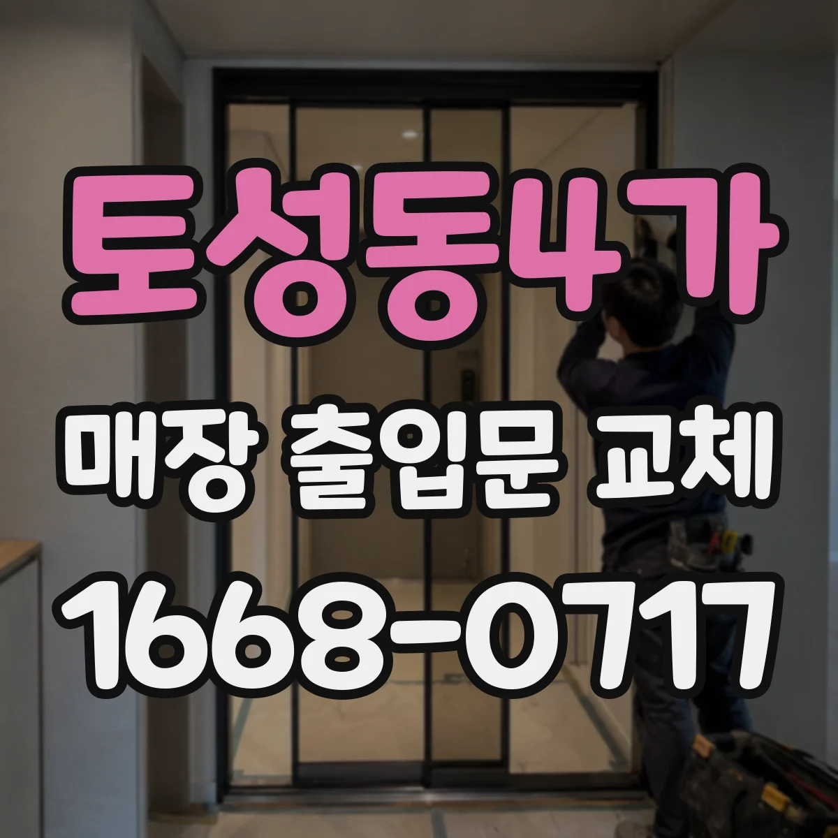 토성동4가 매장 출입문 교체
