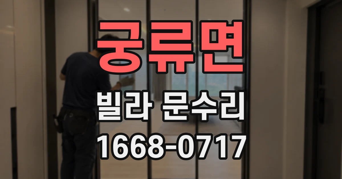 궁류면 빌라 문수리