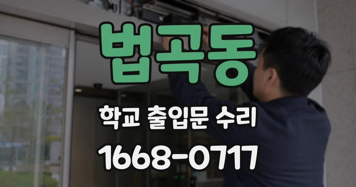 법곡동 학교 출입문 수리