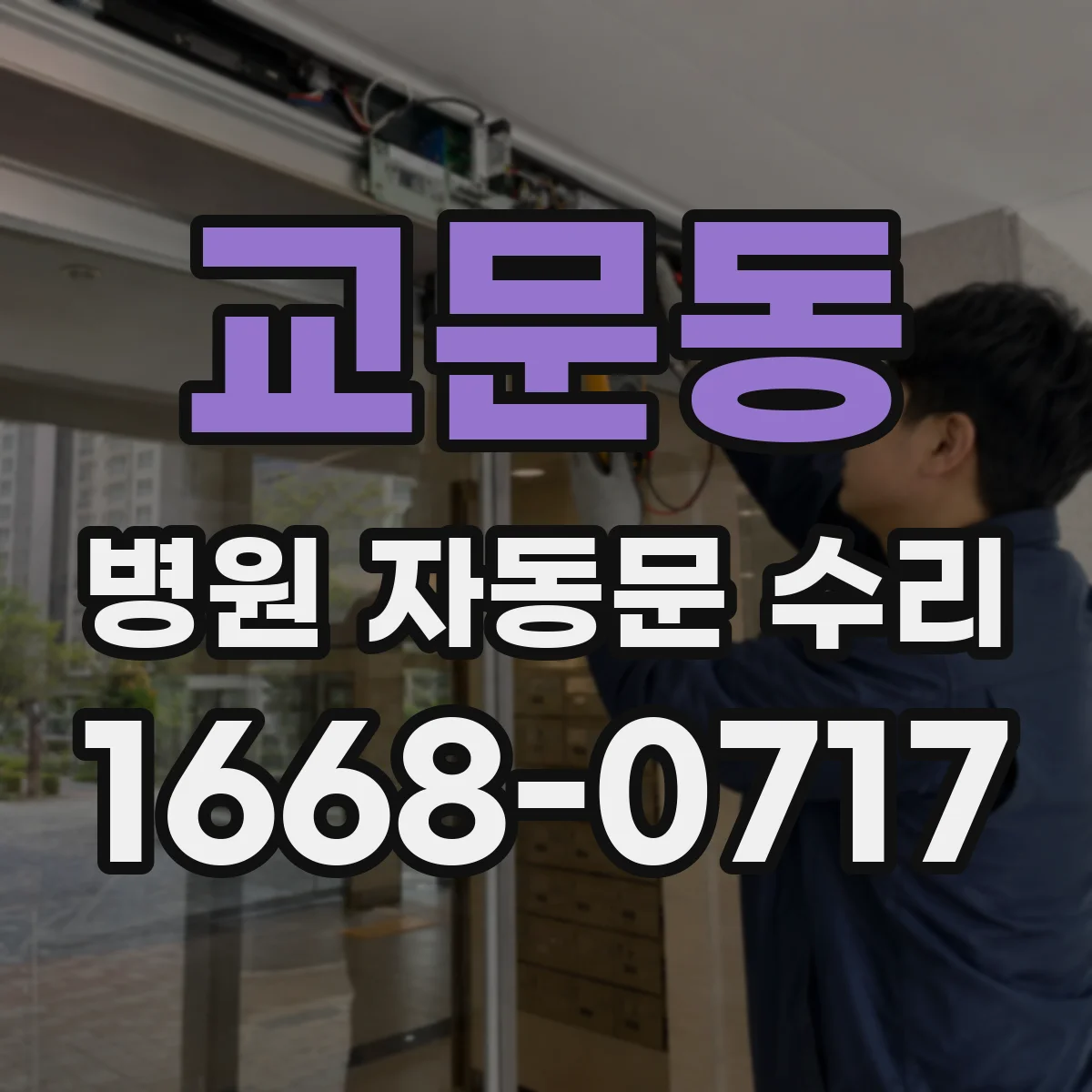 교문동 병원 자동문 수리