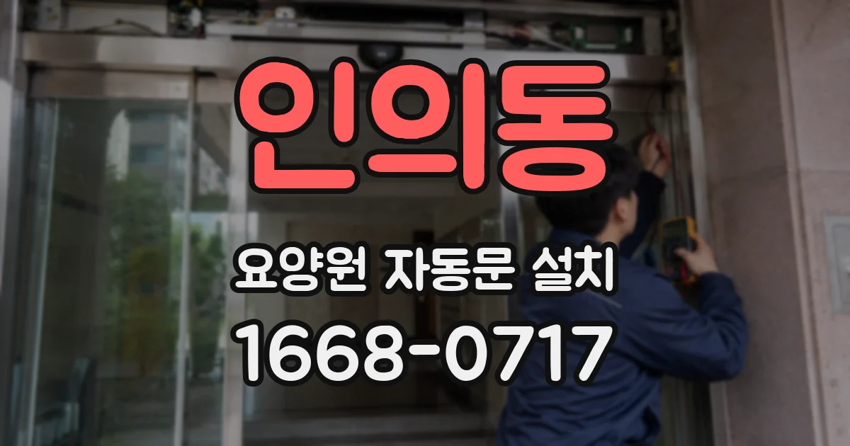 인의동 요양원 자동문 설치