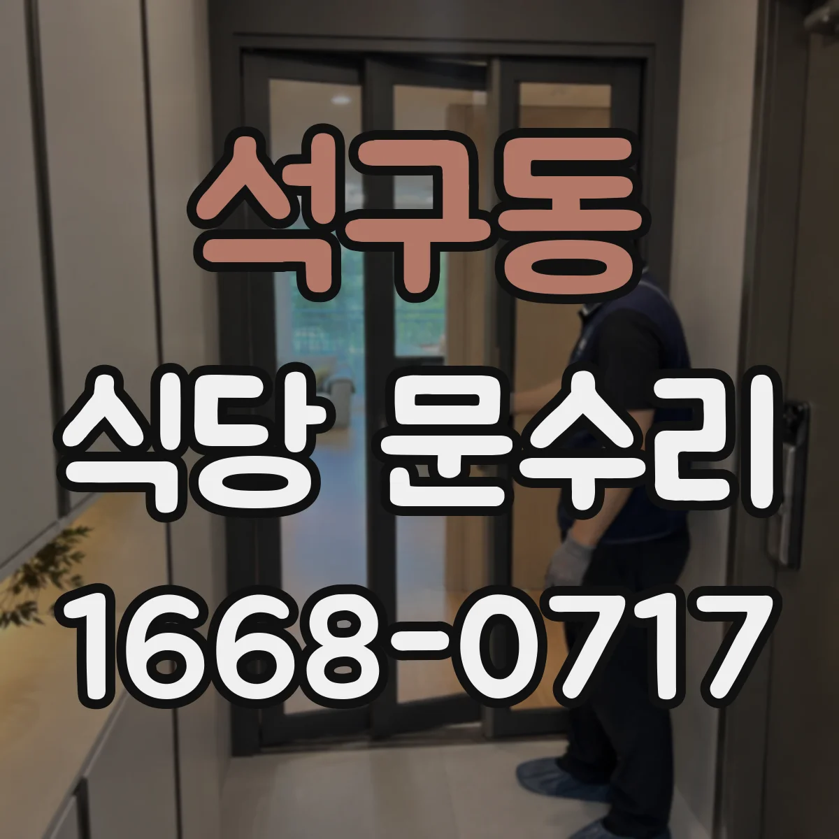 석구동 식당 문수리