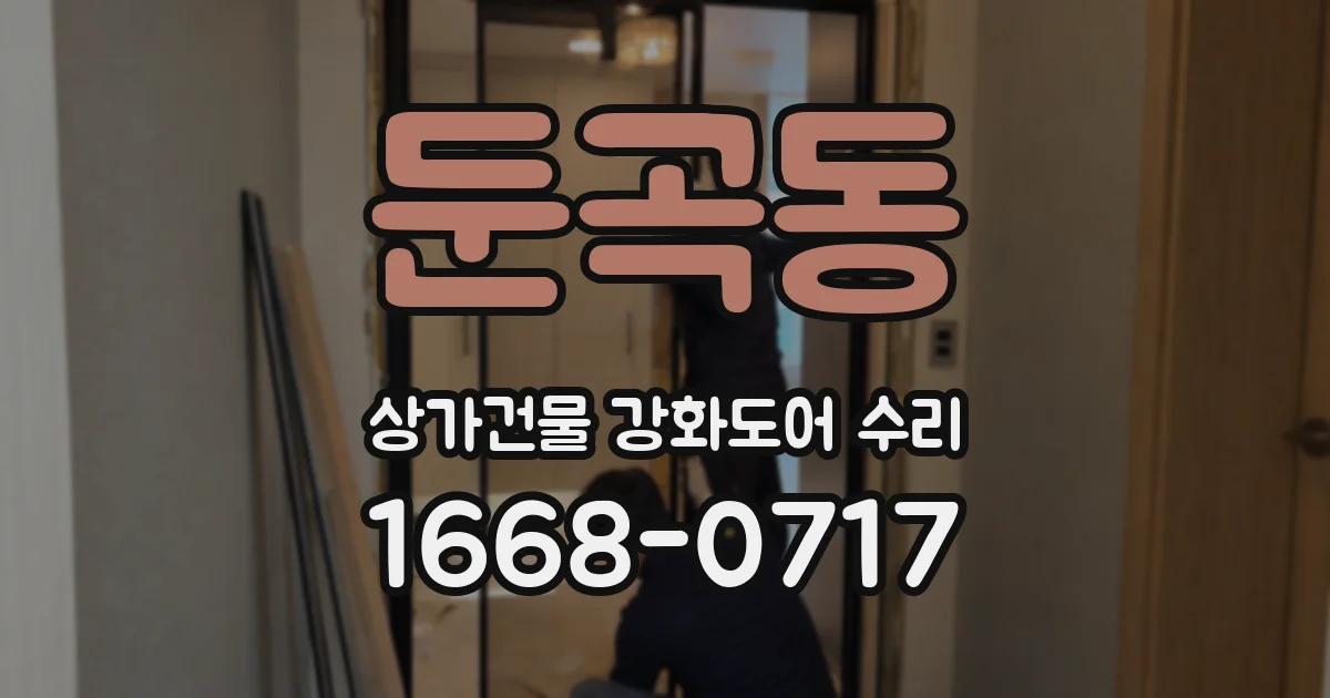 둔곡동 상가건물 강화도어 수리