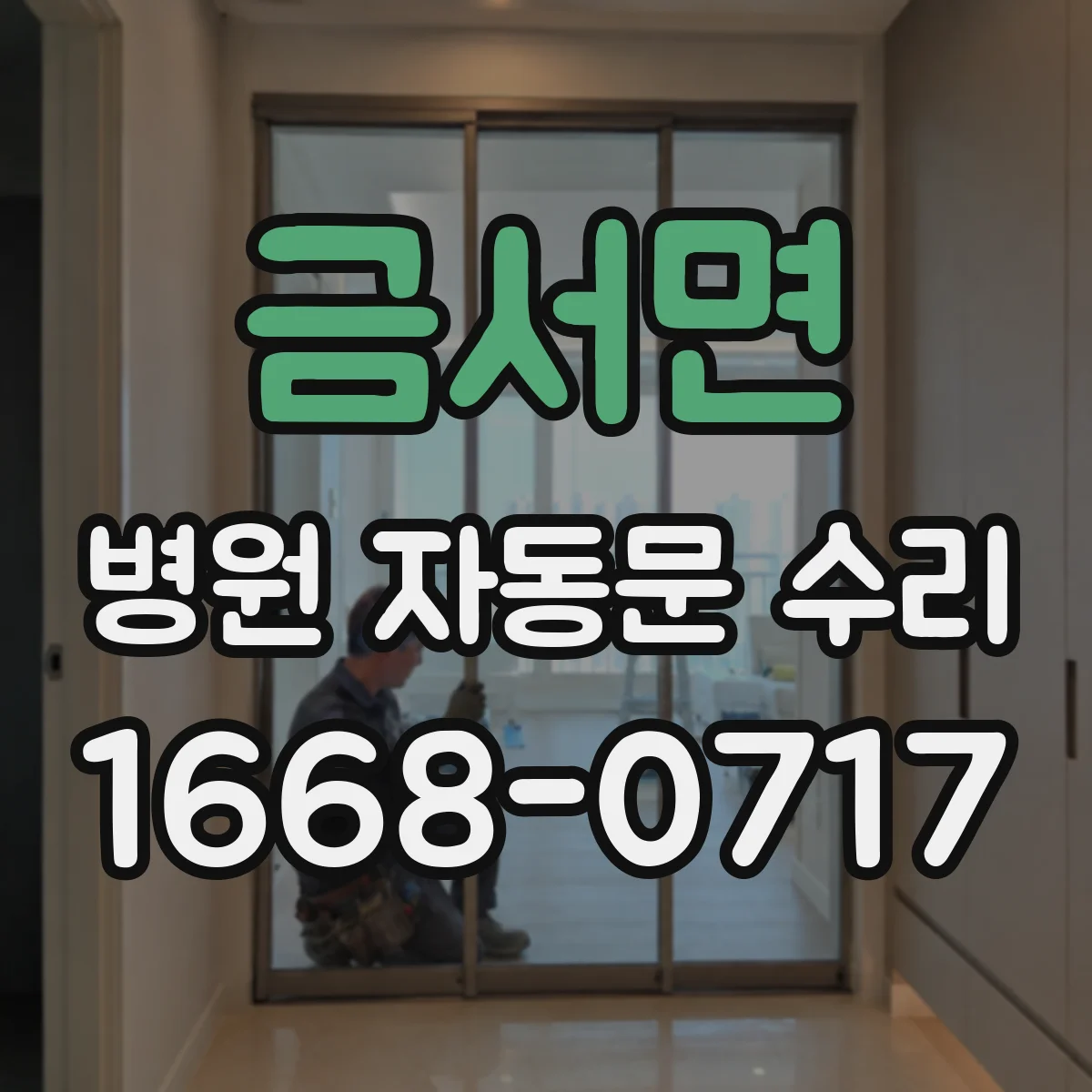 금서면 병원 자동문 수리