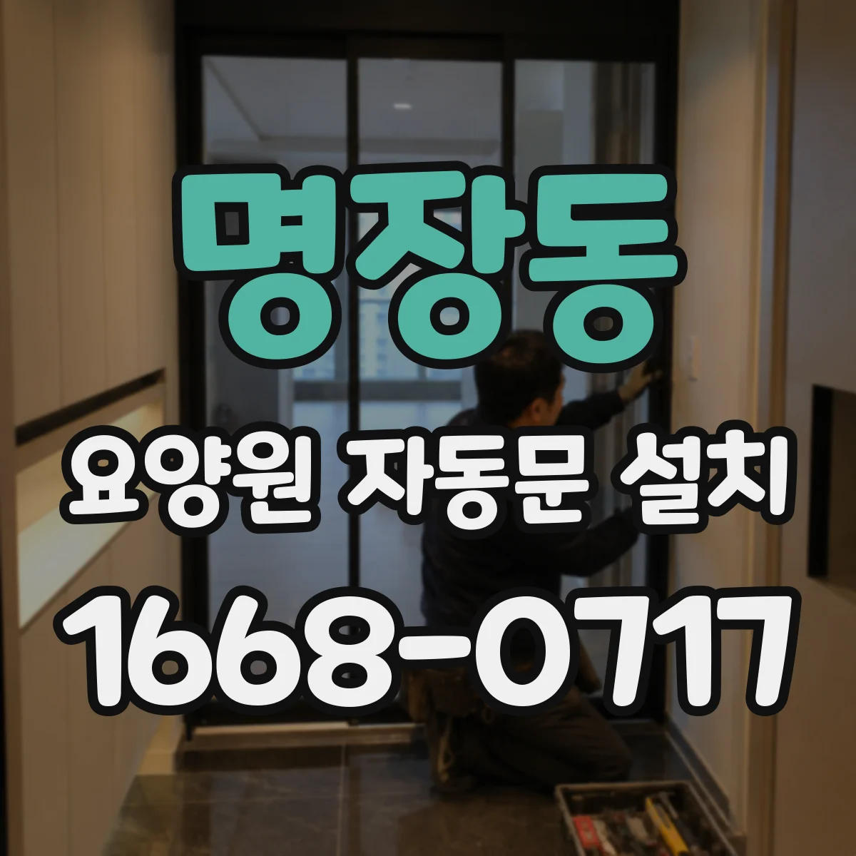 명장동 요양원 자동문 설치