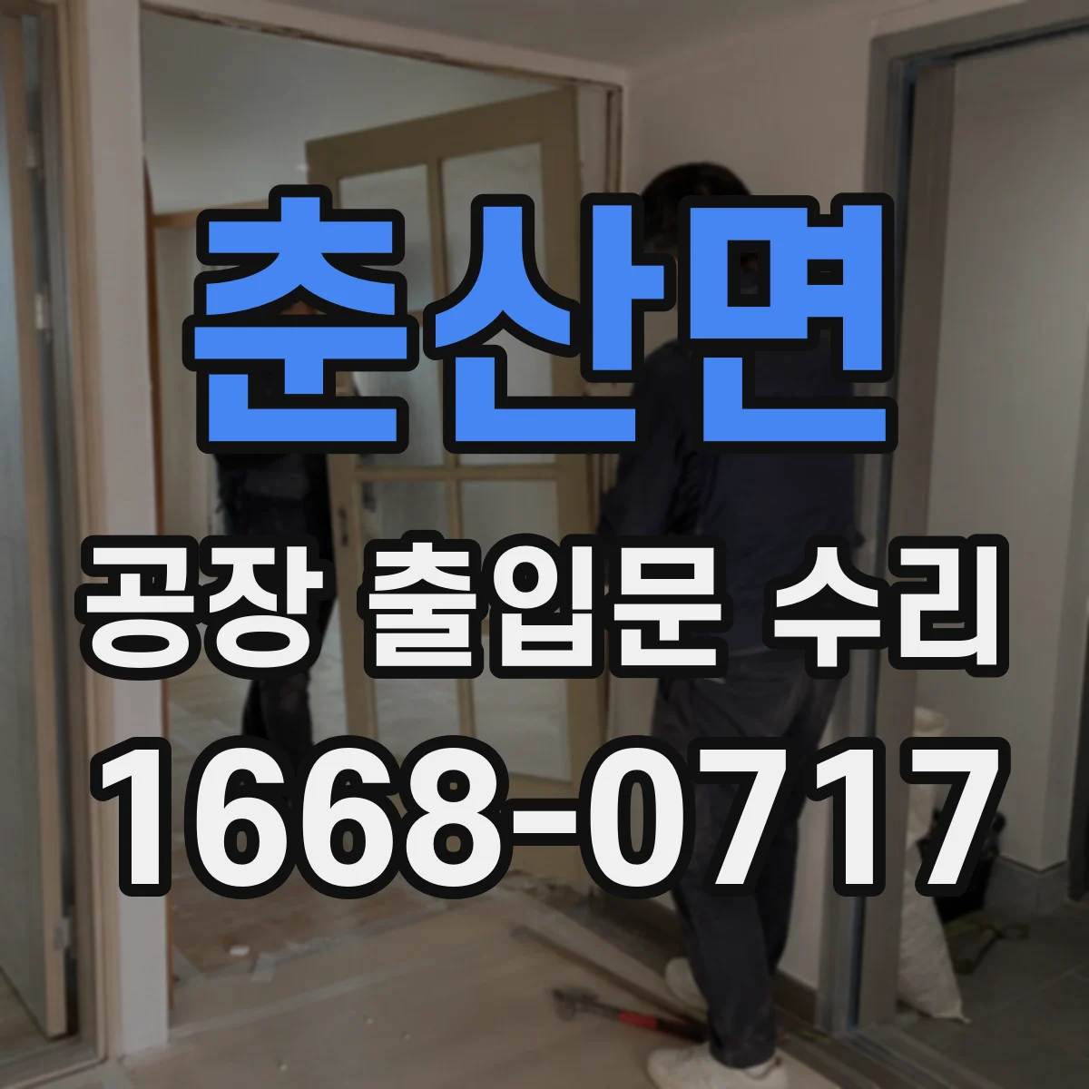 춘산면 공장 출입문 수리