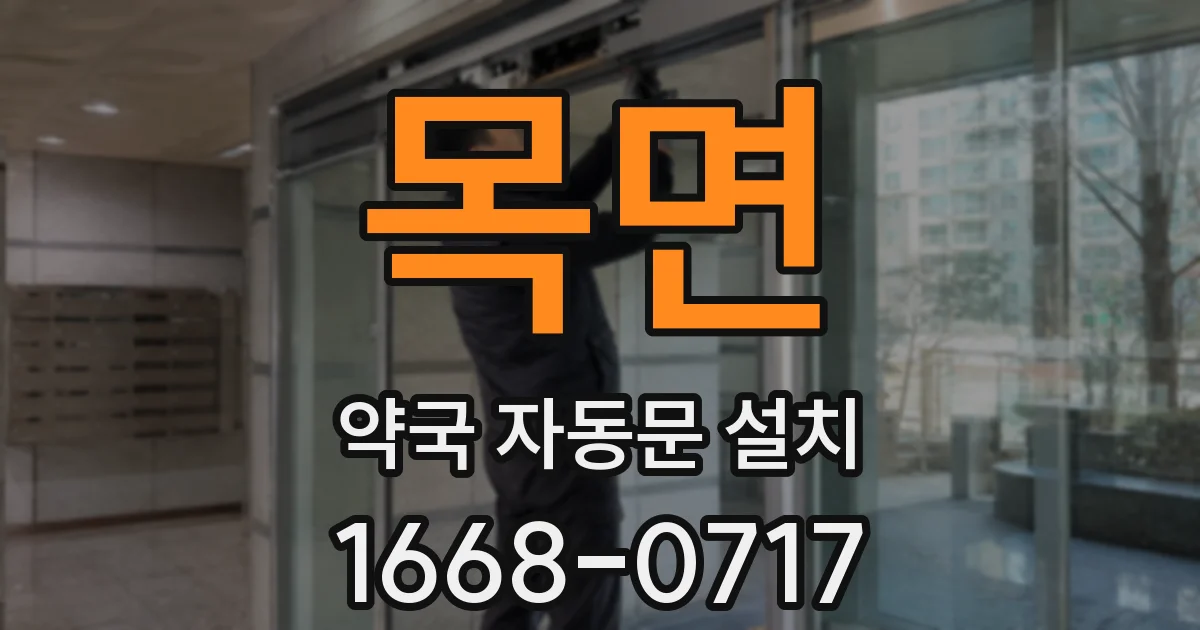 목면 약국 자동문 설치