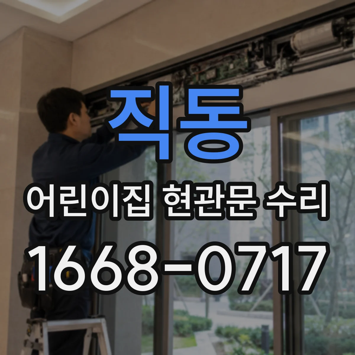 직동 어린이집 현관문 수리