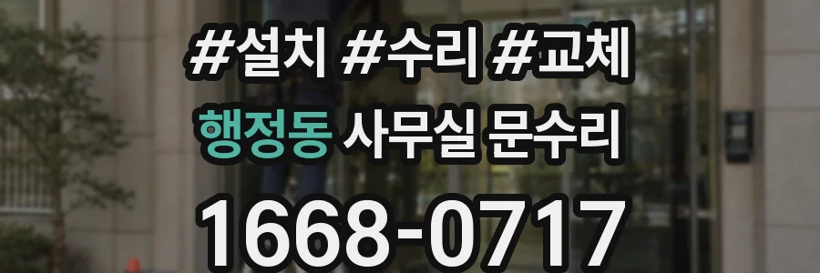 행정동 사무실 문수리