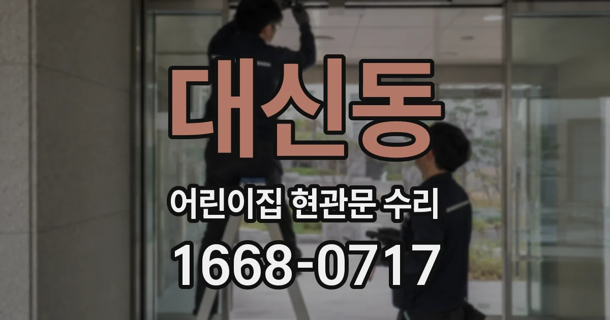 대신동 어린이집 현관문 수리