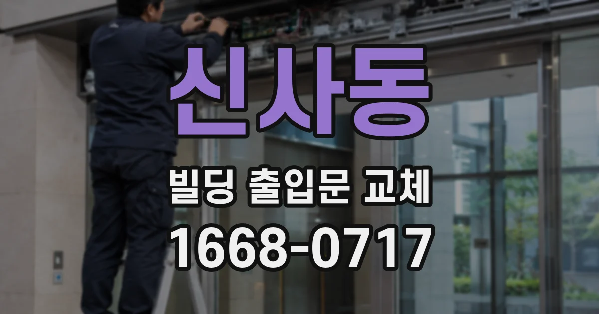 신사동 빌딩 출입문 교체