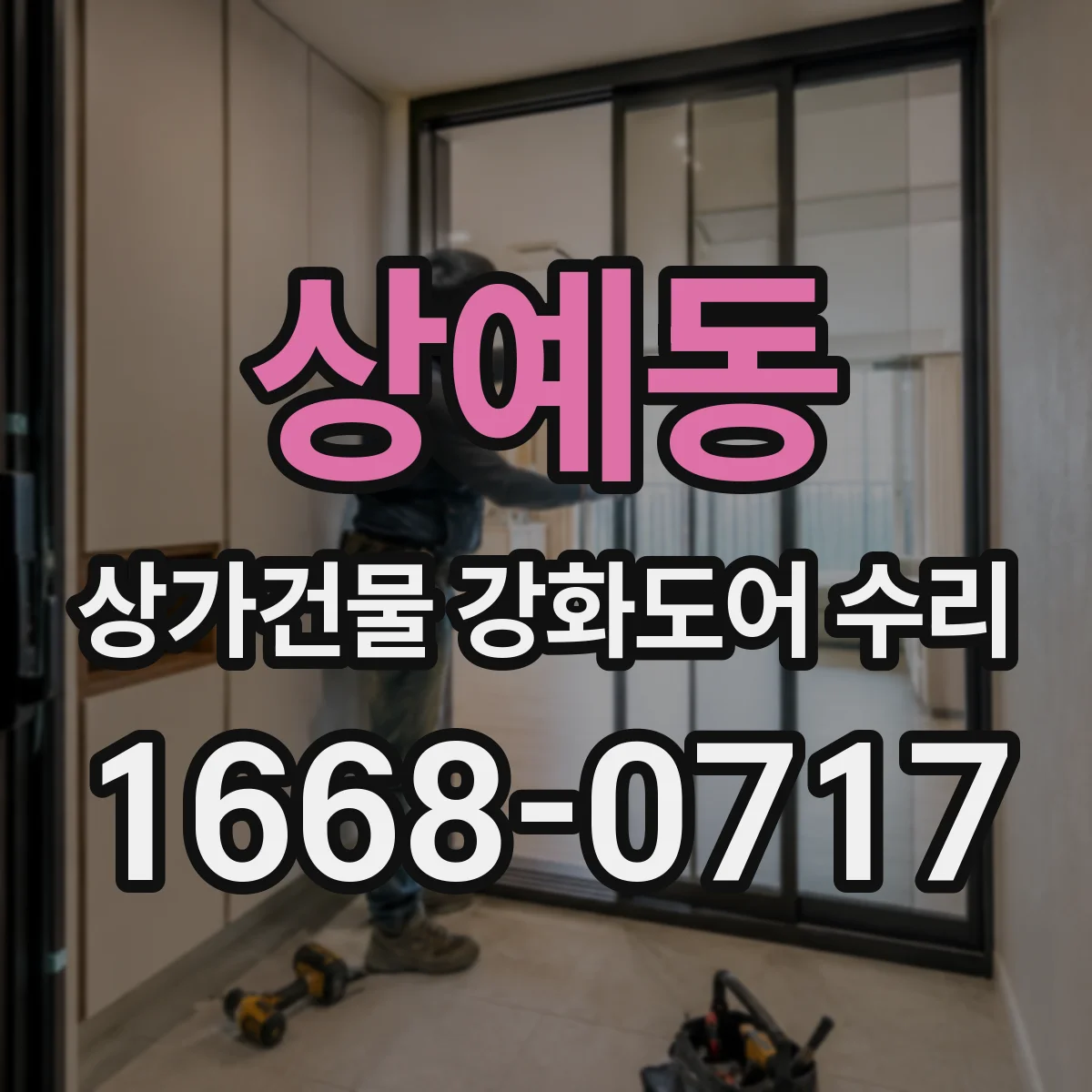 상예동 상가건물 강화도어 수리