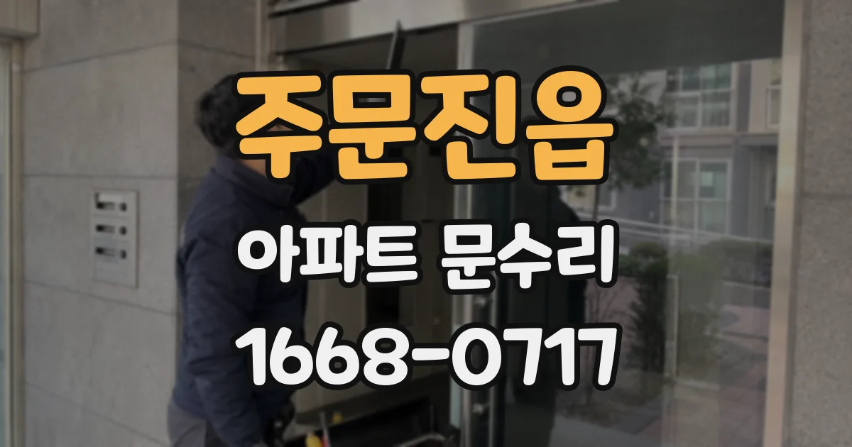 주문진읍 아파트 문수리