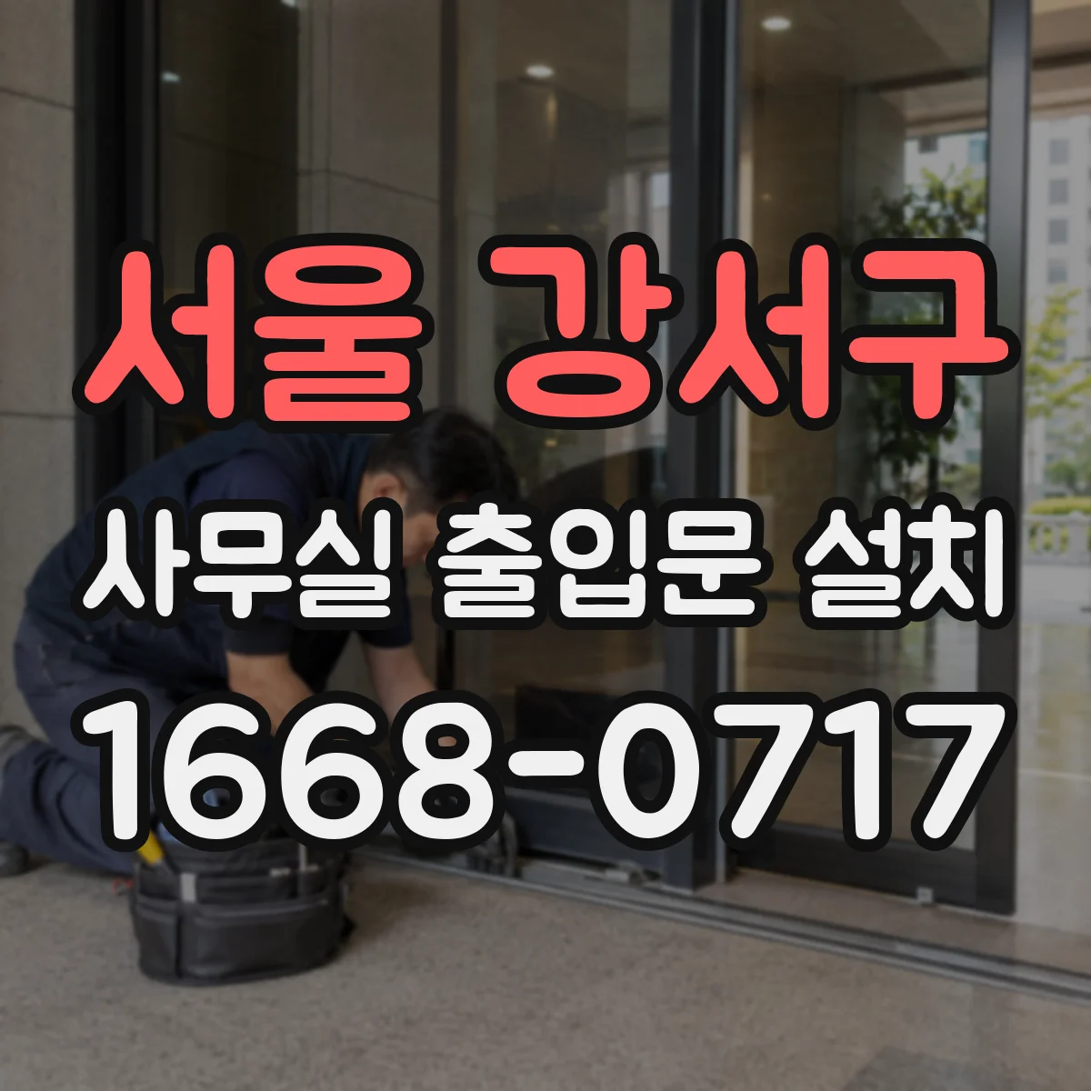 서울 강서구 사무실 출입문 설치