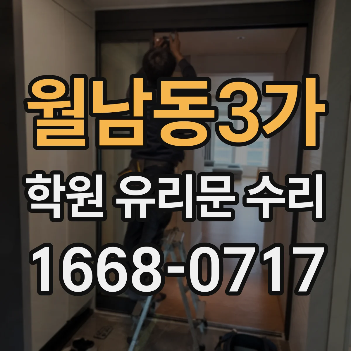 월남동3가 학원 유리문 수리