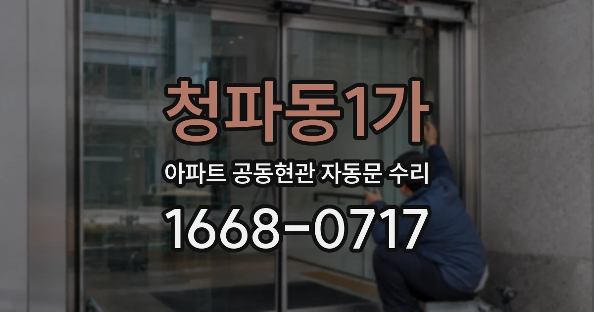 청파동1가 아파트 공동현관 자동문 수리