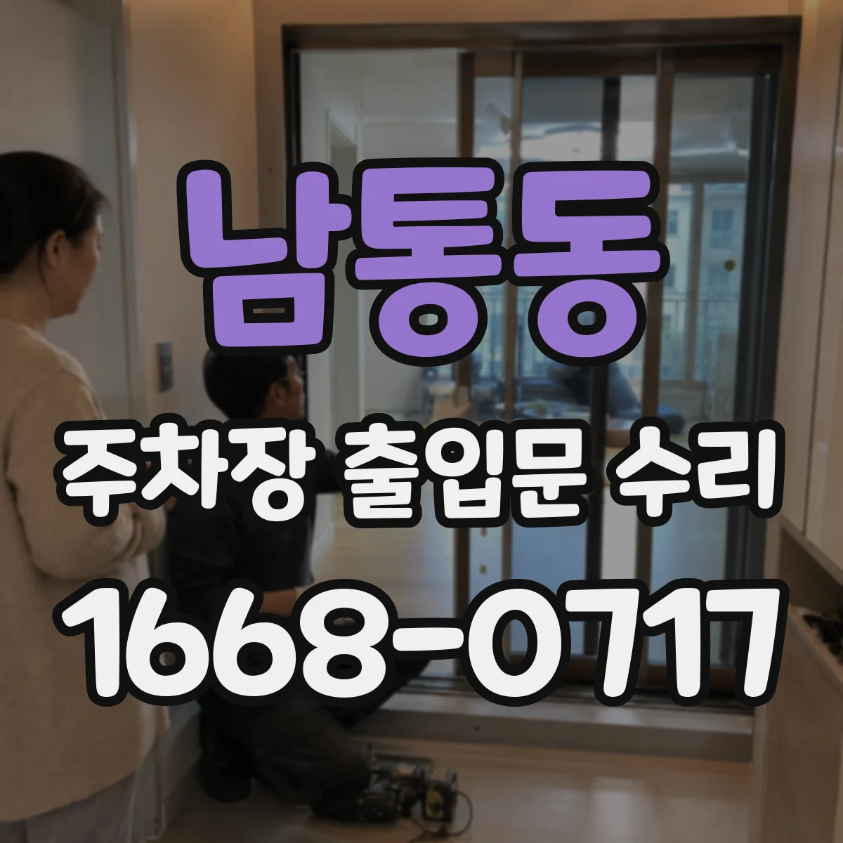 남통동 주차장 출입문 수리