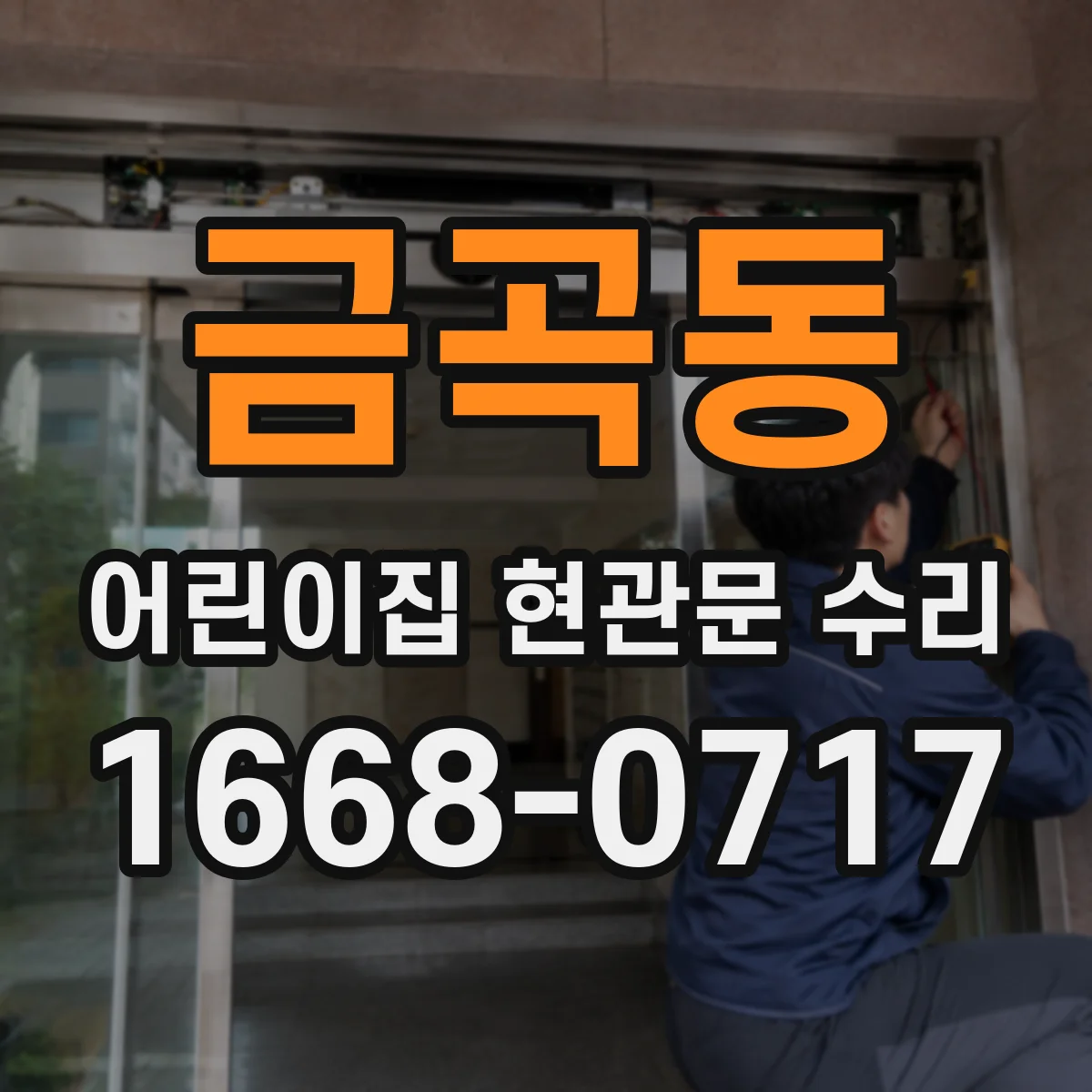 금곡동 어린이집 현관문 수리