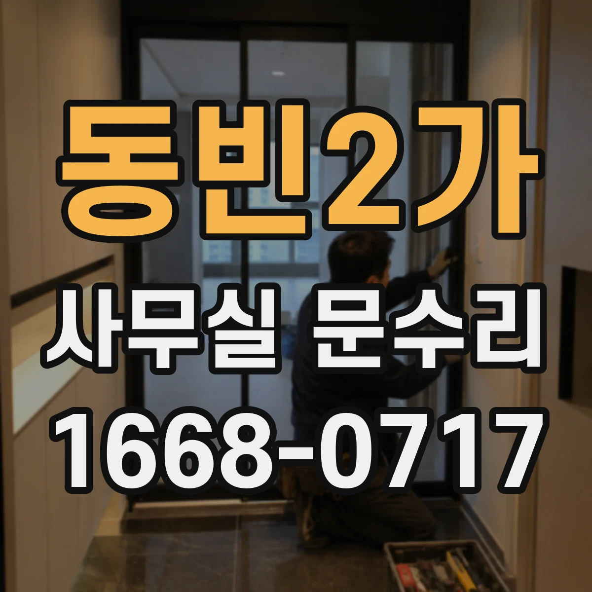 동빈2가 사무실 문수리