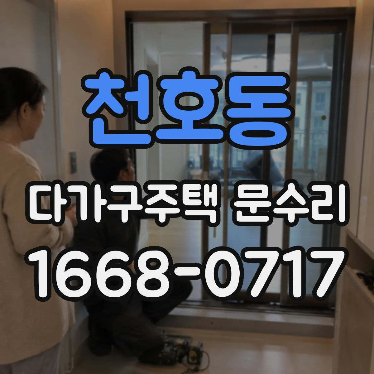 천호동 다가구주택 문수리