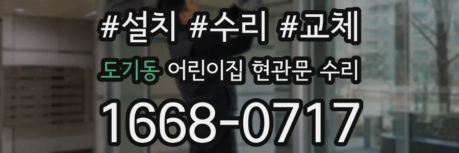 도기동 어린이집 현관문 수리