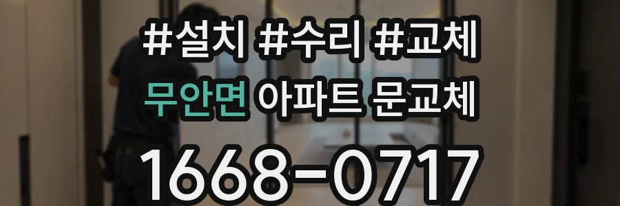 무안면 아파트 문교체